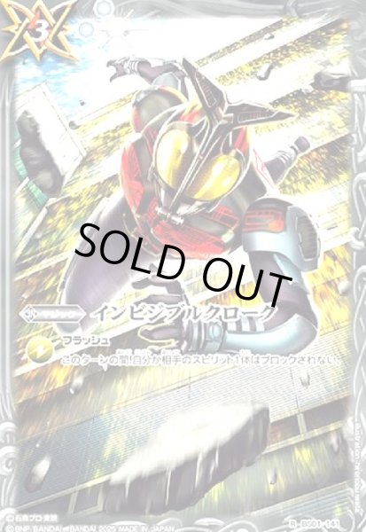 画像1: インビジブルクローク(仮面ライダーダークカブト)(R)(BS01-141) (1)