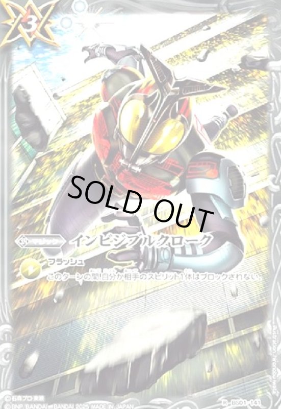 画像1: インビジブルクローク(仮面ライダーダークカブト)(R)(BS01-141) (1)