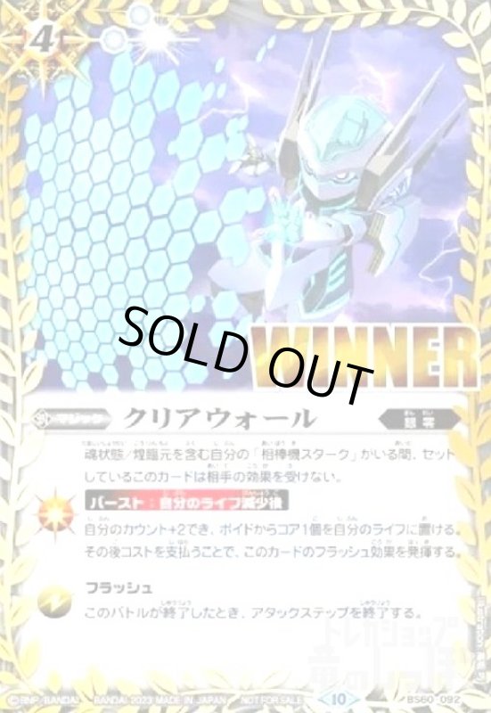 画像1: クリアウォール(WINNER)(プロモ)(BS60-092) (1)