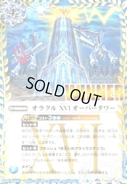 画像1: オラクルXVIオーバータワー(WINNER)(プロモ)(BS58-083) (1)