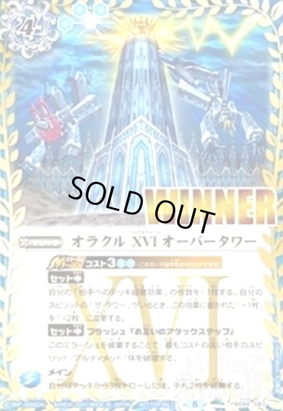 画像1: オラクルXVIオーバータワー(WINNER)(プロモ)(BS58-083) (1)