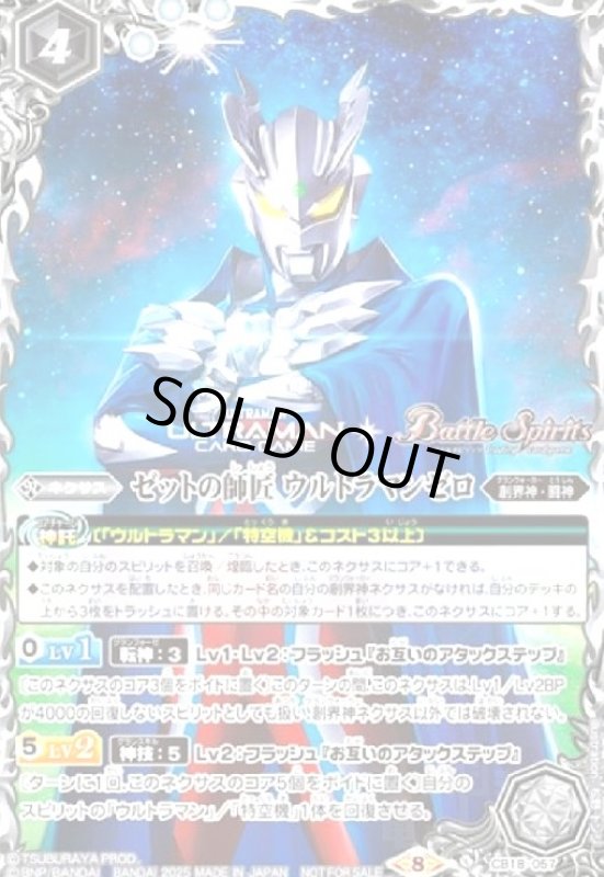 画像1: ゼットの師匠 ウルトラマンゼロ(プロモ)(CB18-057) (1)