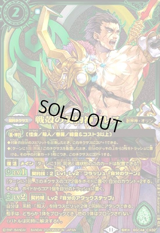 画像1: 戦殻の契約神アレス(シンボル背景)(契約X)(BSC44-CX02) (1)