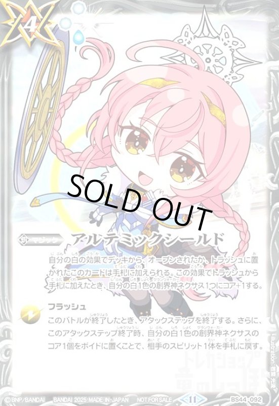 画像1: アルテミックシールド(SDブリギット/illust.若菜光流)(プロモ)(BS44-092) (1)