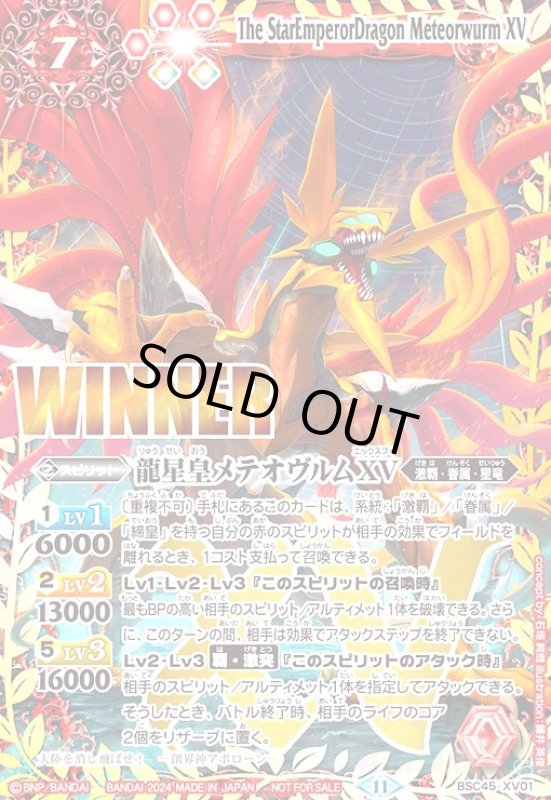 画像1: 龍星皇メテオヴルムXV(WINNER)(プロモ)(BSC45-XV01) (1)
