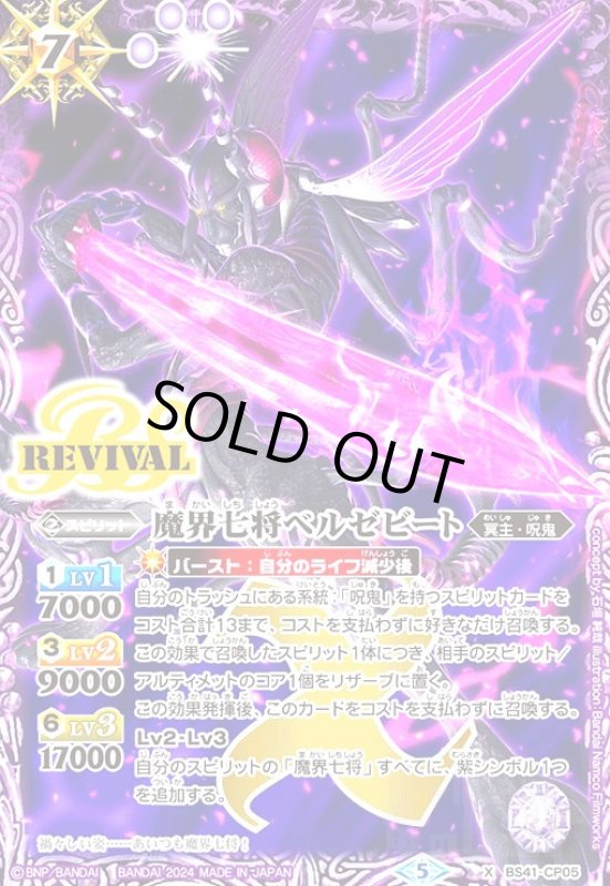 画像1: 魔界七将ベルゼビート(REVIVAL/illust.Bandai Namco Filmworks)(X)(BS41-CP05) (1)