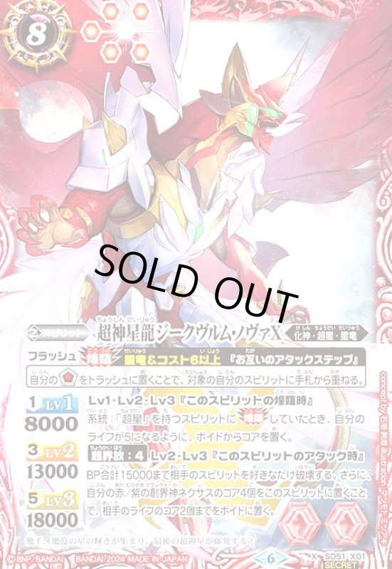 画像1: 超神星龍ジークヴルム・ノヴァX(illust.マツモトミツアキ)(X/SECRET)(SD51-X01) (1)