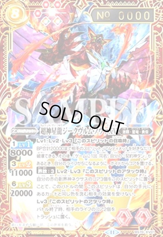 画像1: 超神星龍ジークヴルム・ノヴァXV(プロモ)(BS70-XV01)(シリアル) (1)