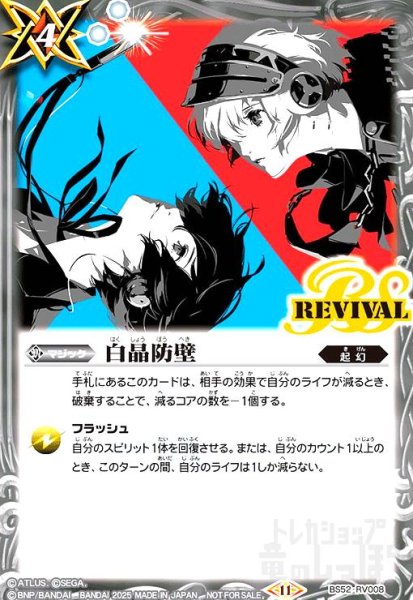 画像1: 白晶防壁(プロモ)(BS52-RV008)(主人公&アイギス) (1)