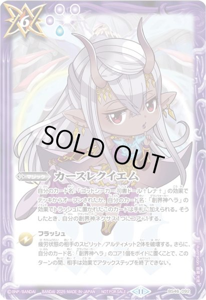 画像1: カースレクイエム(プロモ)(BS46-092)(SDヘラ/illust.若菜光流) (1)