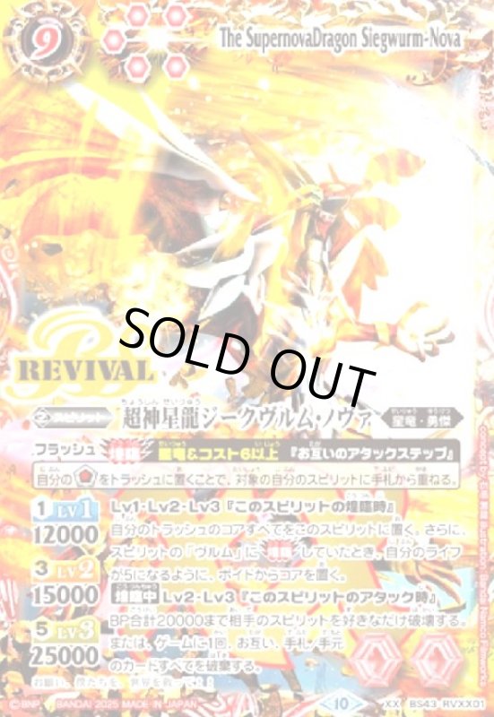 画像1: 超神星龍ジークヴルム・ノヴァ(REVIVAL)(XX)(BS43-RVXX01)(2025年/illust.Bandai Namco Filmworks) (1)