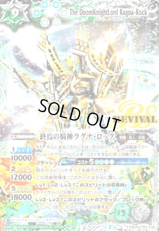 画像1: 終焉の騎神ラグナ・ロック(REVIVAL)(X)(BS43-RV X05)(2025年/illust.Bandai Namco Filmworks) (1)