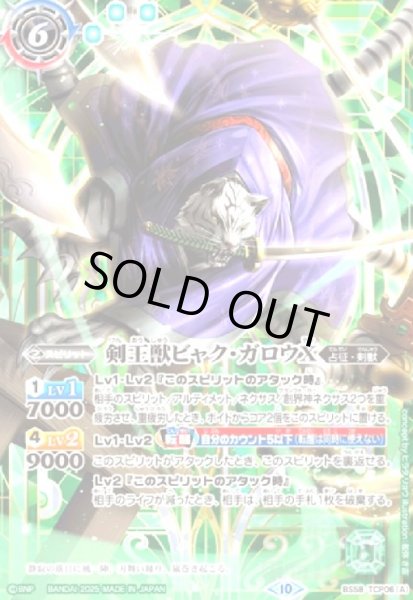画像1: 剣王獣ビャク・ガロウX/百獣剣王ビャク・ガロウ・月雅X(-)(BS58-TCP06)(2025年) (1)