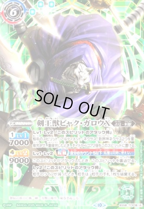 画像1: 剣王獣ビャク・ガロウX/百獣剣王ビャク・ガロウ・月雅X(-)(BS58-TCP06)(2025年) (1)