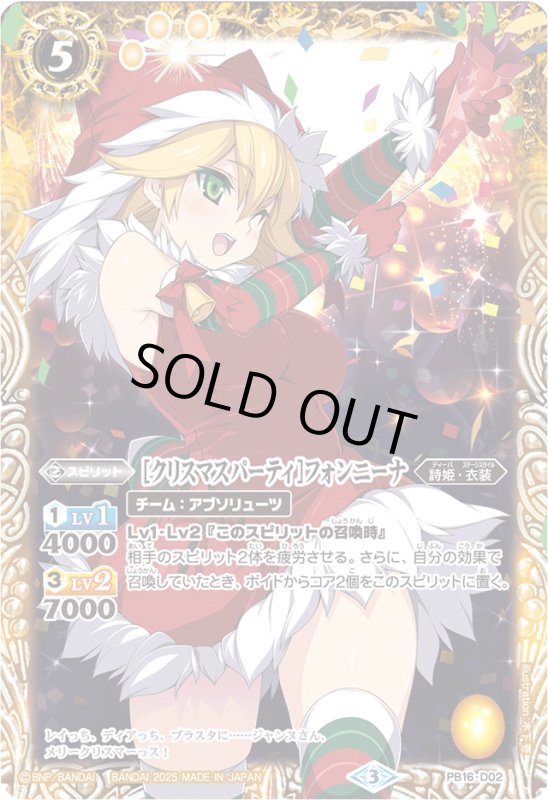 画像1: [クリスマスパーティ]フォンニーナ(プロモ)(PB16-D02)(レリーフ加工無し) (1)