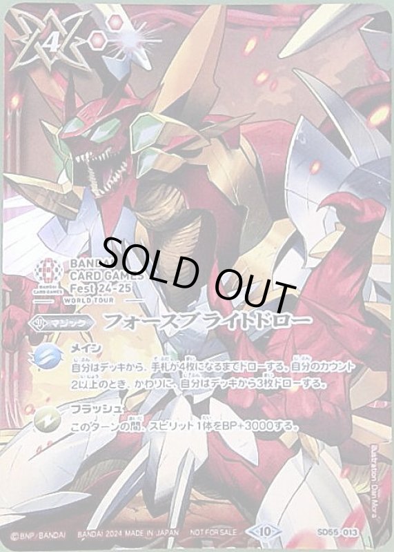 画像1: フォースブライトドロー(プロモ)(SD55-013)(BANDAI CARD GAMES Fest 24-25ロゴ) (1)