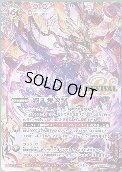 画像1: 覇王爆炎撃(プロモ)(SD56-RV008)(REVIVAL/ゴッドグロウ/illust.Daisuke Izuka) (1)
