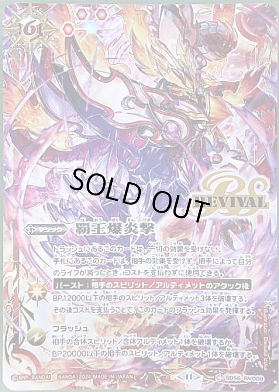 画像1: 覇王爆炎撃(プロモ)(SD56-RV008)(REVIVAL/ゴッドグロウ/illust.Daisuke Izuka) (1)