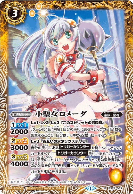 画像1: 小聖女ロメーダ(M/X仕様)(BS27-037) (1)