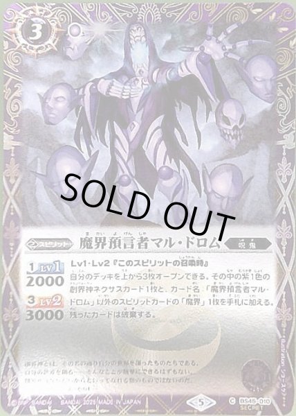 画像1: 魔界預言者マル・ドロム(C/SECRET)(BS45-010) (1)