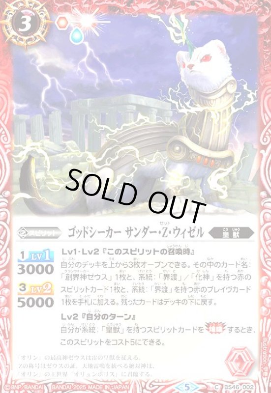 画像1: ゴッドシーカー サンダー・Z・ウィゼル(C/X仕様)(BS46-002) (1)