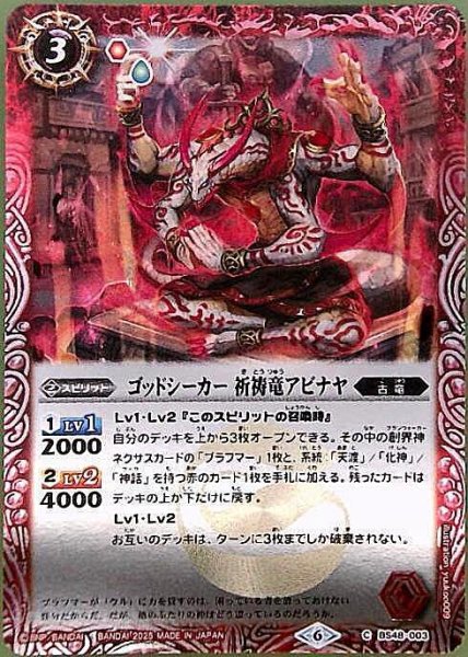 画像1: ゴッドシーカー 祈祷竜アビナヤ(C/X仕様)(BS48-003) (1)