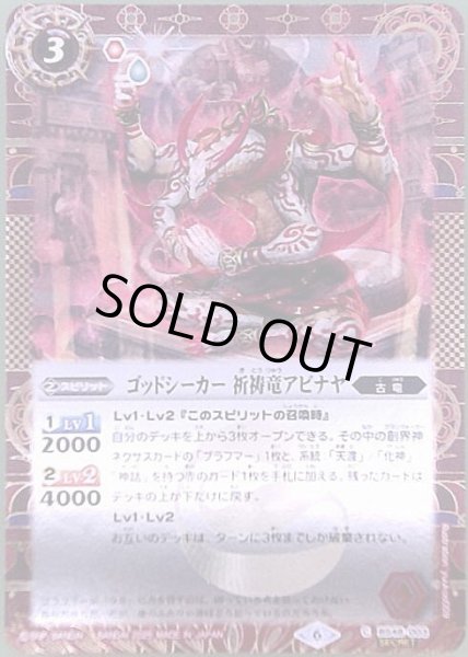 画像1: ゴッドシーカー 祈祷竜アビナヤ(C/SECRET)(BS48-003) (1)
