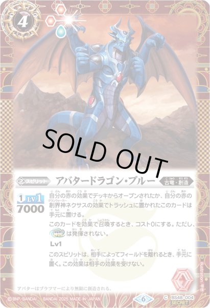 画像1: アバタードラゴン・ブルー(C/SECRET)(BS48-004) (1)
