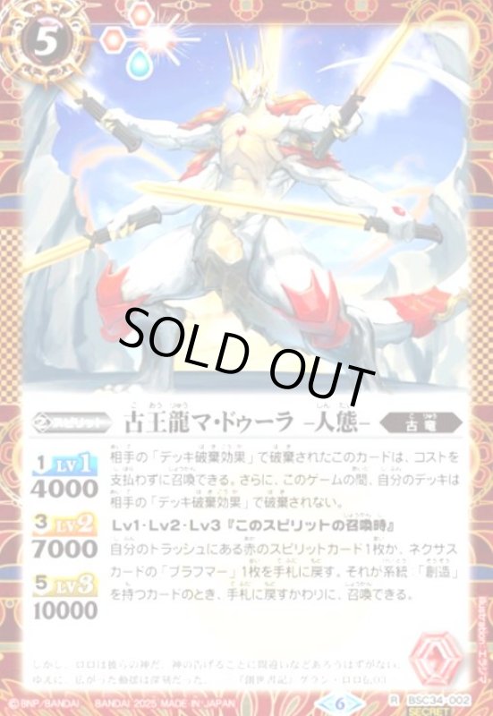 画像1: 古王龍マ・ドゥーラ -人態-(R/SECRET)(BSC34-002) (1)