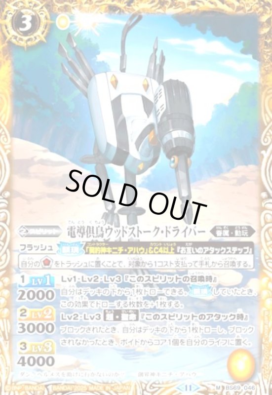 画像1: 電導倶鳥ウッドストーク・ドライバー(M/X仕様)(BS69-046) (1)