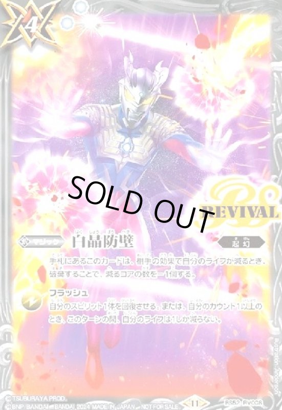 画像1: 白晶防壁(プロモ)(BS52-RV008)(ウルトラマンゼロ/illust.Anderson) (1)