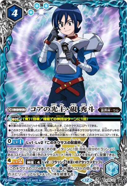 画像1: コアの光主・硯 秀斗(プロモ)(PX25-01) (1)