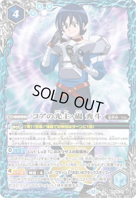 画像1: コアの光主・硯 秀斗(プロモ)(PX25-01) (1)