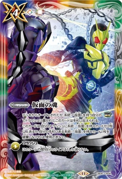 画像1: 仮面の魂(プロモ)(CB30-CP04)(仮面ライダーゼロワン&滅/illust.マスクド) (1)