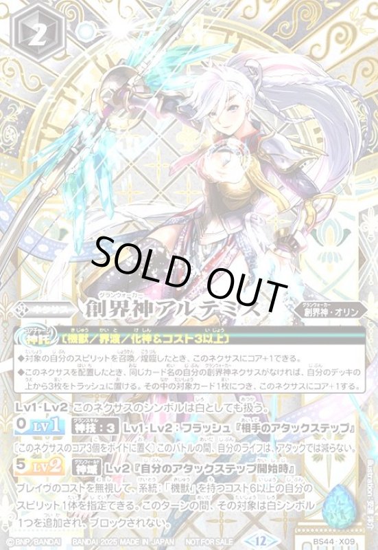 画像1: 創界神アルテミス(X)(BS44-X09)【NOT FOR SALE】 (1)