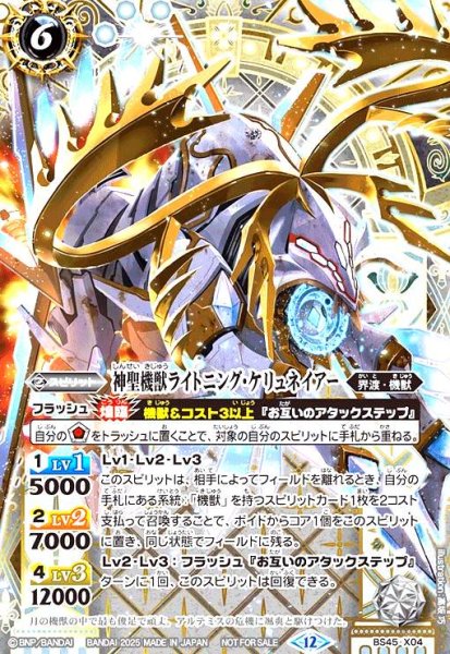 画像1: 神聖機獣ライトニング・ケリュネイアー(X)(BS45-X04)【NOT FOR SALE】 (1)