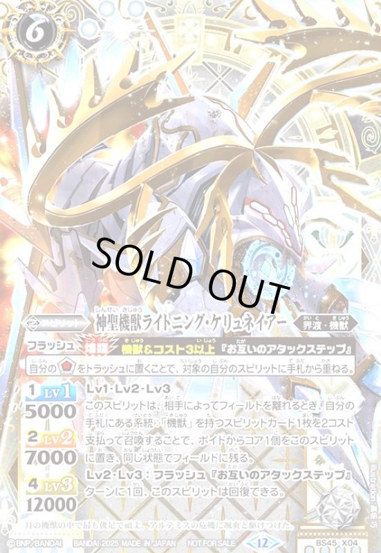 画像1: 神聖機獣ライトニング・ケリュネイアー(X)(BS45-X04)【NOT FOR SALE】 (1)