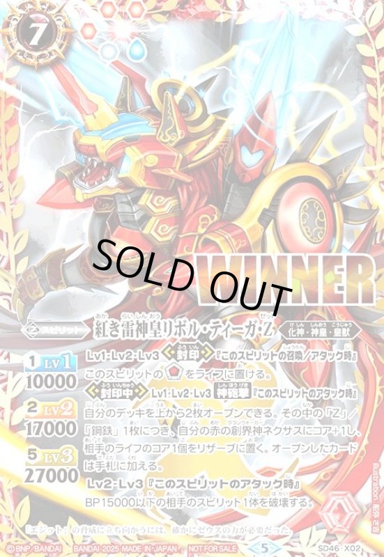 画像1: 紅き雷神皇リボル・ティーガ・Z(プロモ/WINNER)(SD46-X02)【NOT FOR SALE】 (1)