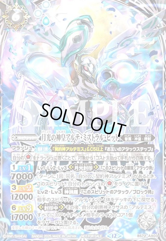 画像1: 月光の神皇アルテ・ミストラル・ビット(プロモ)(BS72-AX03)【NOT FOR SALE】 (1)