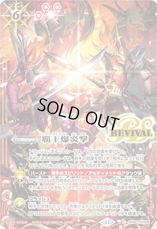 画像1: 覇王爆炎撃(REVIVAL)(プロモ)(SD66-RV008)(バゼル/illust.ダイエクスト) (1)