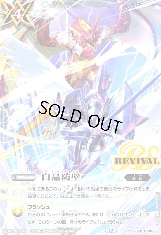 画像1: 白晶防壁(REVIVAL)(プロモ)(BS52-RV008)(グランウォーデン/illust.藤原ひさし) (1)