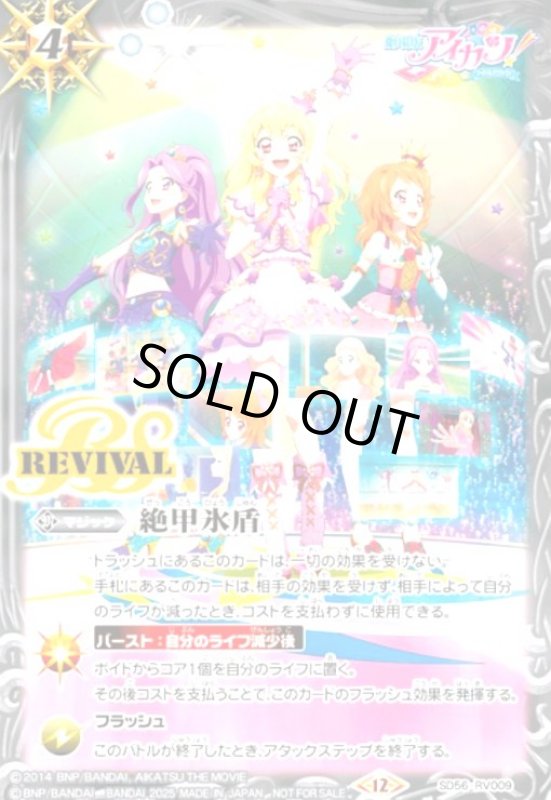 画像1: 絶甲氷盾(プロモ)(SD56-RV009)(アイカツ) (1)