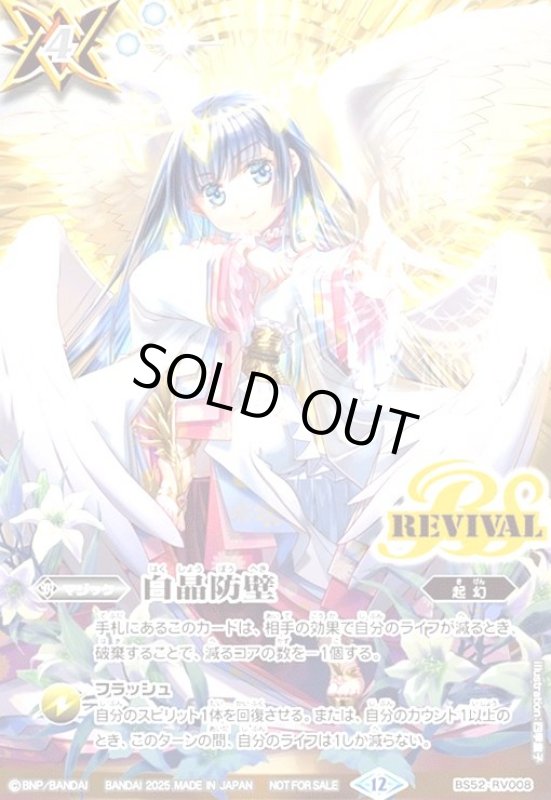 画像1: 白晶防壁(REVIVAL)(プロモ)(BS52-RV008)(大天使長ソフィア/illust.四季童子) (1)