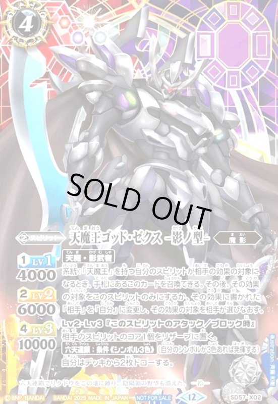 画像1: 天魔王ゴッド・ゼクス-影ノ型-(プロモ)(SD57-X02)(SECRET背景) (1)