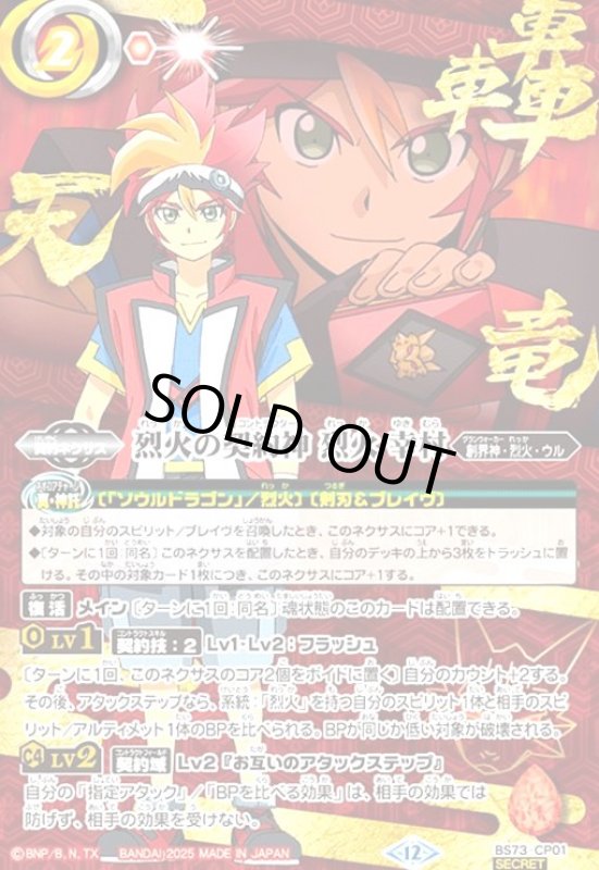 画像1: 烈火の契約神 烈火 幸村(CP/SECRET)(BS73-CP01)(文字背景) (1)