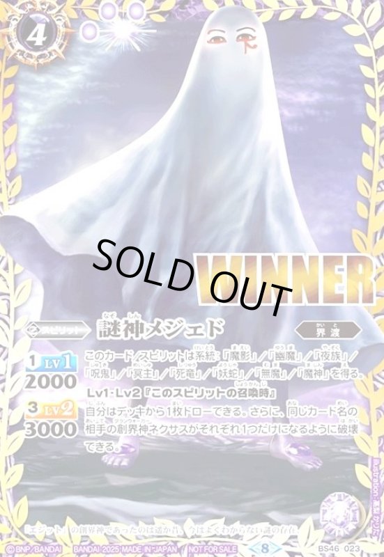 画像1: 謎神メジェド(プロモ)(BS46-023)(WINNER) (1)