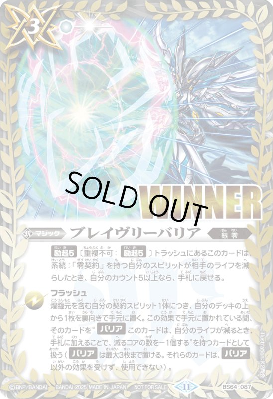 画像1: ブレイヴリーバリア(プロモ)(BS64-087)(WINNER) (1)