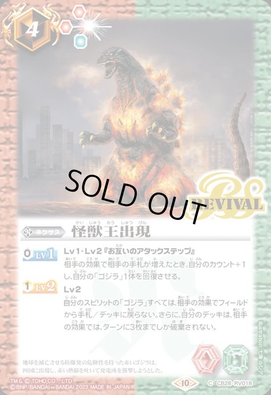 画像1: 怪獣王出現(REVIVAL)(プロモ)(CB28-RV018) (1)