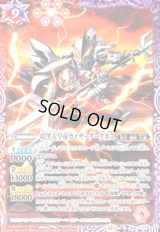 画像1: 暗黒大皇帝カイザーダークネス(PB)(PB41-010) (1)