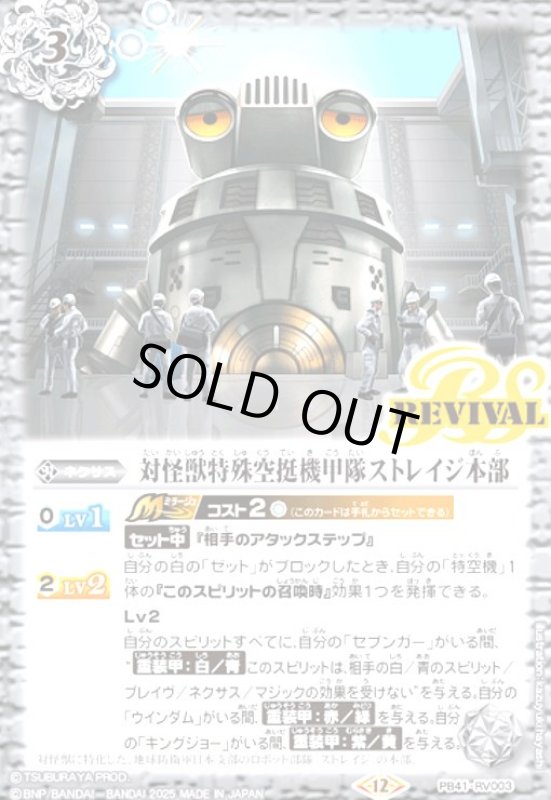 画像1: 対怪獣特殊空挺機甲隊ストレイジ本部(REVIVAL)(PB)(PB41-RV003) (1)
